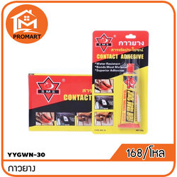 YYG3WN-30 กาวยาง (M1)