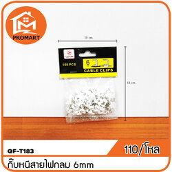 QF3-T183 กิ๊บหนีบสายไฟกลม 6 mm.