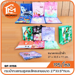 QF8-H156 กระเป๋าทะเลทรงสูงคละสีคละลายขนาด 27*33.5*11cm.