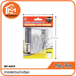 QF-H473 ตะขอแขวนม่าน5pc