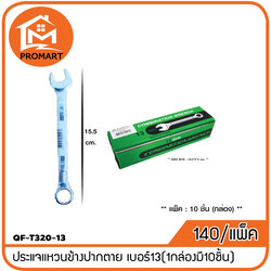 QF3-T320-13 ประแจแหวนข้างปากตาย เบอร์13(1กล่องมี10ชิ้น)