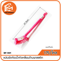QF-H41 แปรงขัดห้องน้ำหัวเหลี่ยมด้ามพาลสติก