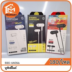 SSG5-AA056 หูฟังมีไมค์ (B3)