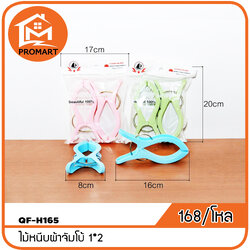 QF4-H165 ไม้หนีบผ้าจัมโบ้ 1*2