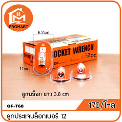 QF3-T68 ลูกประแจบล็อก12 mm