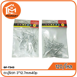 QF-T343 ตะปูรีเวท 3*12.7mm40p