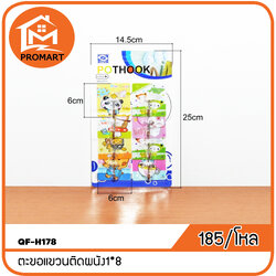 QF-H178 ตะขอแขวนติดผนัง1*8