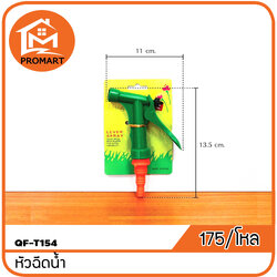 QF3-T154 หัวฉีดน้ำ