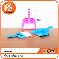 QF-H134 ที่โกยผงเล็ก+แปรง