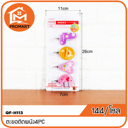 QF-H113 ตะขอติดผนัง4PC
