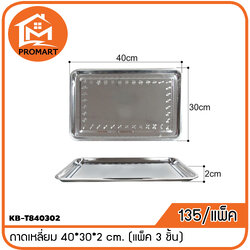 KB-T840302 ถาดเหลี่ยม 40*30*2 cm. (แพ็ค 3 ชิ้น)