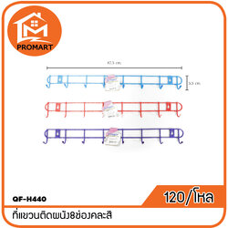 QF-H440 ที่แขวนติดผนัง8ช่องคละสี