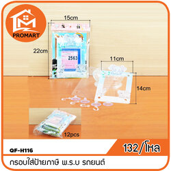 QF-H116 กรอบใส่ป้ายภาษี พ.ร.บ รถยนต์