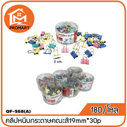 QF2-S68(A) คลิปหนีบกระดาษคณะสี 19mm