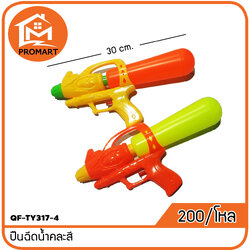 QF-TY317-4 ปืนฉีดน้ำคละสี