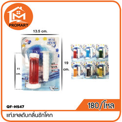 QF4-H547 แท่งเจลดับกลิ่นชักโคก