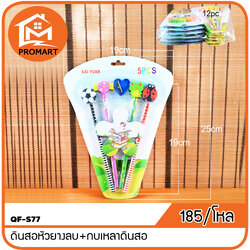 QF2-S77 ดินสอหัวยางลบ+กบเหลาดินสอ