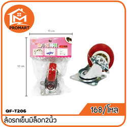 QF3-T206 ล้อรถเข็นมีล็อก 2นิ้ว