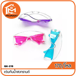 QX8-219 แว่นกันน้ำสงกรานต์ (J2)