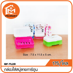 QF4-TL20 กล่องใส่สบู่ลายการ์ตูน