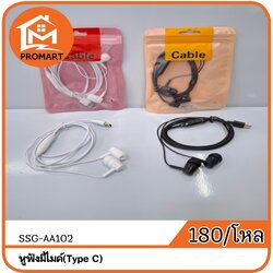 SSG5-AA102 หูฟังมีไมค์(Type C)
