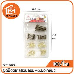 QF3-T299 ชุดเกลียวปล่อย/ขอเกี่ยวคละไซส์ แผง