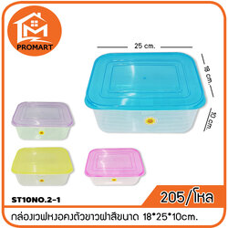 ST10NO.2-1 กล่องเวฟหงอคงตัวขาวฝาสีขนาด 18*25*10cm.