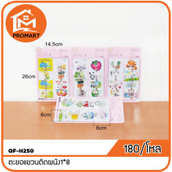 QF-H250 ตะขอแขวนติดผนัง1*8