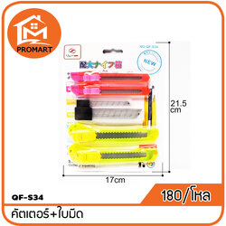 QF3-S34 คัตเตอร์+ใบมีด