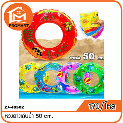 ZJ7-49502 ห่วงยางเล่นน้ำ 50 cm.