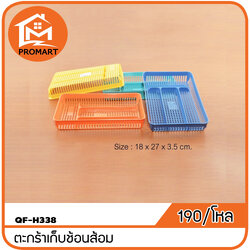 QF10-H338 ตะกร้าใส่ช้อน