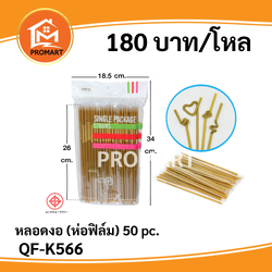 QF-K566 หลอดงอ (ห่อฟิล์ม) 50pc.