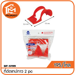 QF2-S199 ที่ตัดเทปกาว2 pc