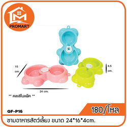 QF-P16 ชามอาหารสัตว์เลี้ยง ขนาด 24*16*4cm.