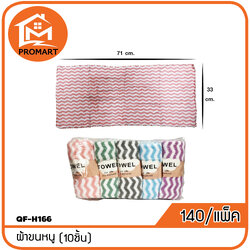 QF-H166 ผ้าขนหนู (10ชิ้น)