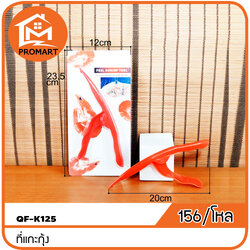 QF1-K125 ที่แกะกุ้ง