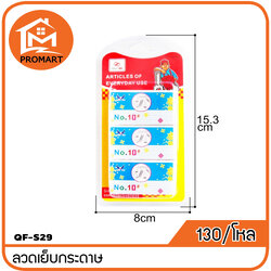 QF2-S29 ลวดเย็บกระดาษ