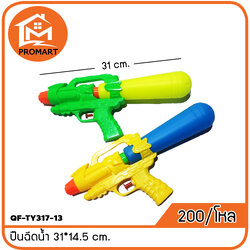QF-TY317-13 ปืนฉีดน้ำ 31*14.5 cm.