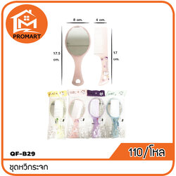 QF6-B29 ชุดหวีกระจก