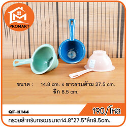 QF1-K144 กรวยสำหรับกรองขนาด14.8*27.5*ลึก8.5cm.