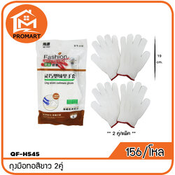 QF3-H545 ถุงมือทอสีขาว 2คู่