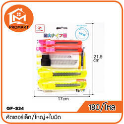 QF3-S34(A) คัตเตอร์เล็ก/ใหญ่+ใบมีด