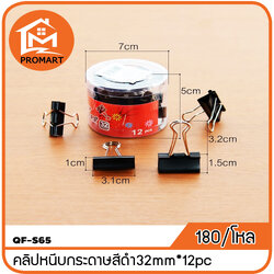 QF2-S65 คลิปหนีบกระดาษสีดำ32mm