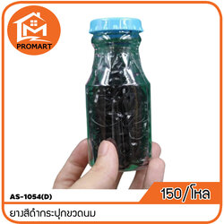 AS-1054(D) ยางสีดำกระปุกขวดนม