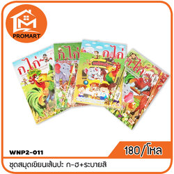 WNP2-011 ชุดสมุดเขียนเส้นปะ ก-ฮ+ระบายสี