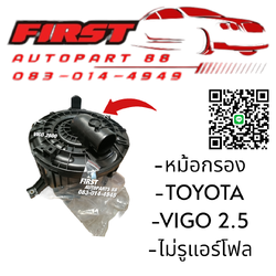 หม้อกรองอากาศ Toyota Vigo 2.5 ดีเซล ไม่มีรูแอร์โฟร์ ตรงรุ่น ของใหม่ คุณภาพมาตรฐาน