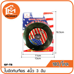 QF3-T8 ใบขัดหินเจียร 4 นิ้ว 3อัน