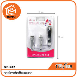 QF6-B47 กรรไกรตัดเล็บ3ขนาด