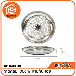 QF1-K413-30 ถาดกลม 30 cm. ลายก้นหอย