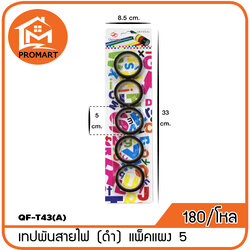 QF3-T43(A) เทปพันสายไฟ (ดํา) แพ็คแผง 5 ชิ้น